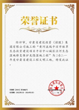 黃河流域平涼市林草生態(tài)扶貧建設項目 涇河生態(tài)濕地修復保護龍隱濕地工程 榮獲二〇二一年度甘肅省建設工程文明工地